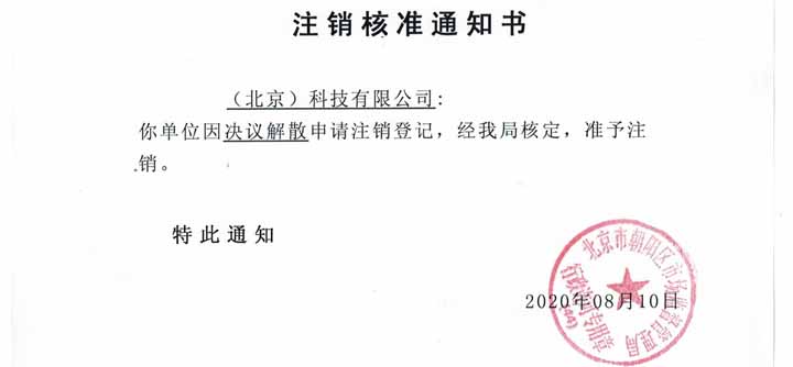 公司注銷案例：我公司受北京通州xx文化傳媒有限公司委托，完成公司注銷